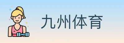 九州体育 Logo